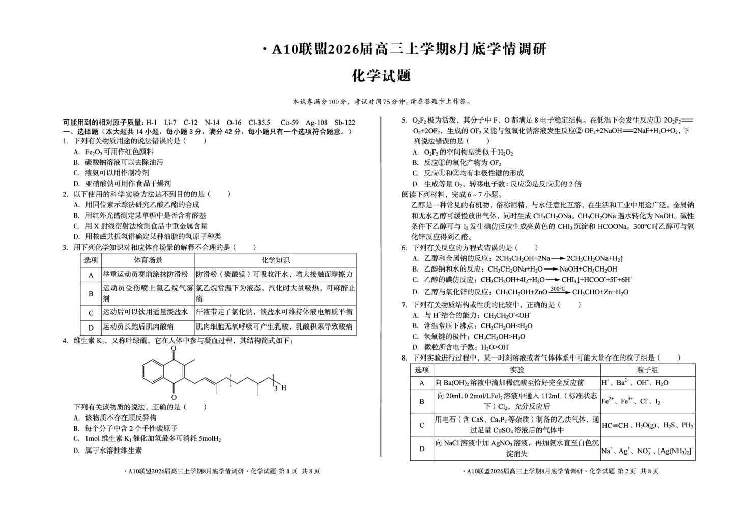 1号卷·A10联盟2026届高三上学期8月底学情调研化学试题