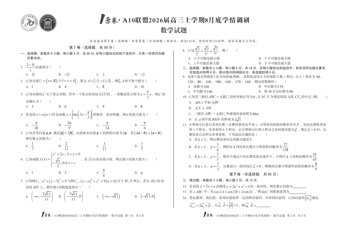 1号卷·A10联盟2026届高三上学期8月底学情调研数学试题