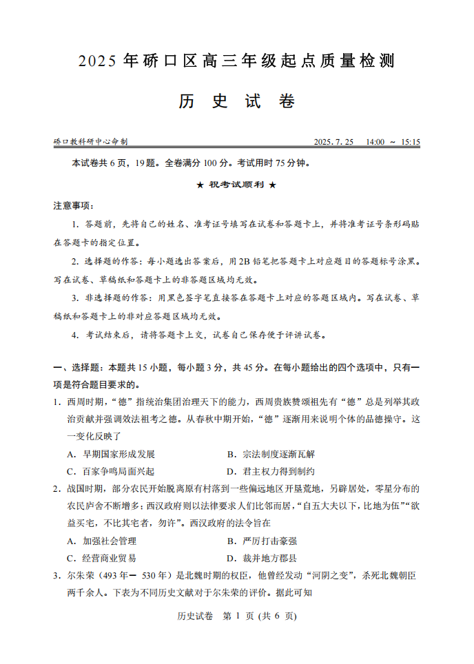 2025年硚口区高三起点质量检测历史试卷
