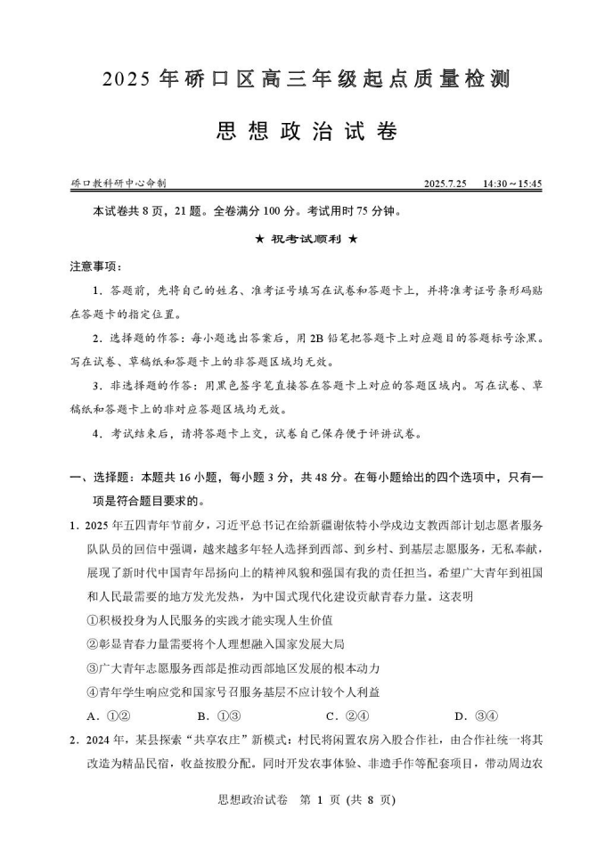 2025年硚口区高三起点质量检测政治试卷