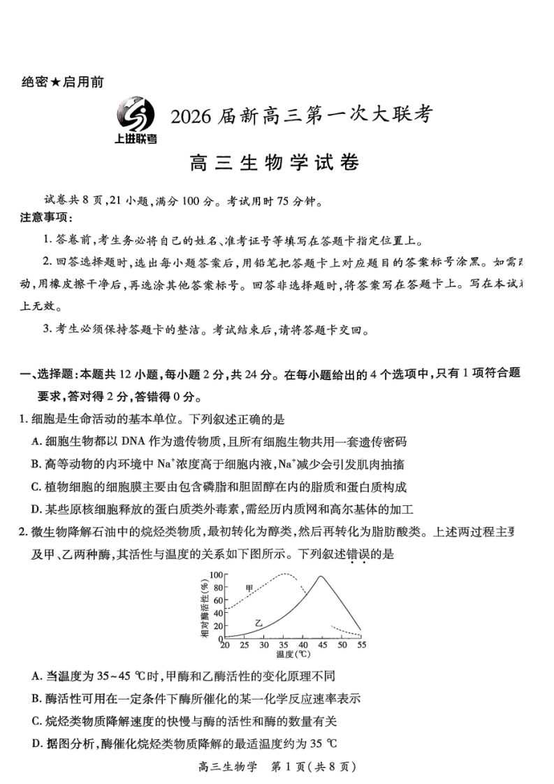 江西省上进联考2026届高三上学期第一次联考生物