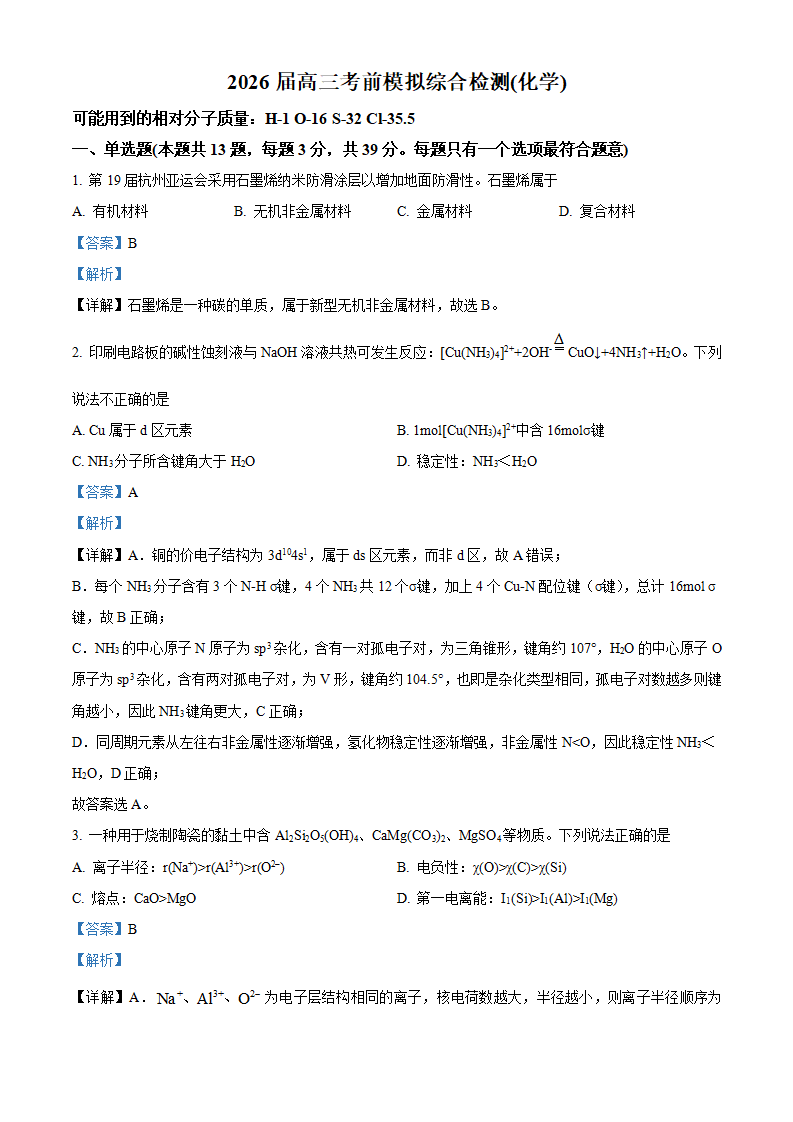 江苏省南京市第二十九中学2026届高三上学期模拟预测试题化学