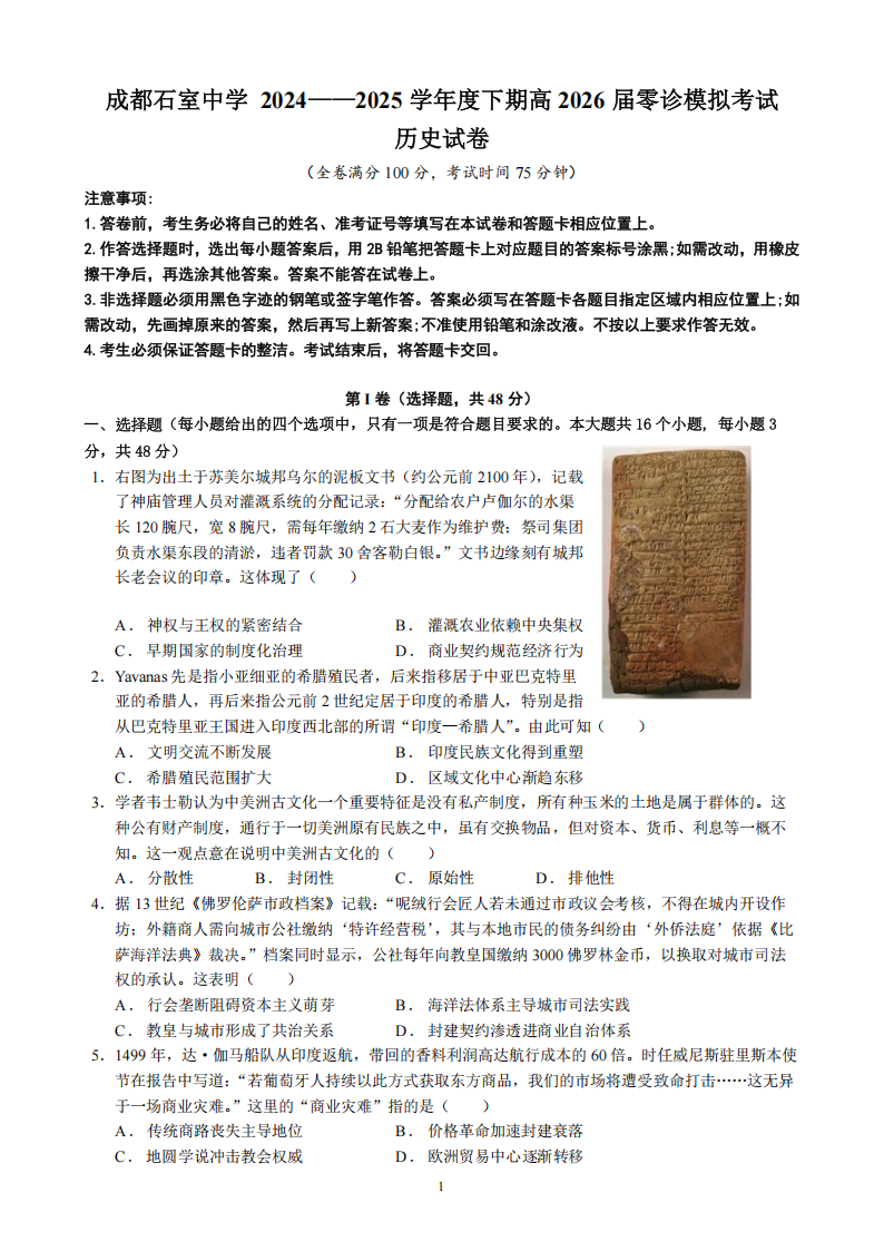 2026届四川省成都石室中学高三上学期零诊模拟考试历史试题