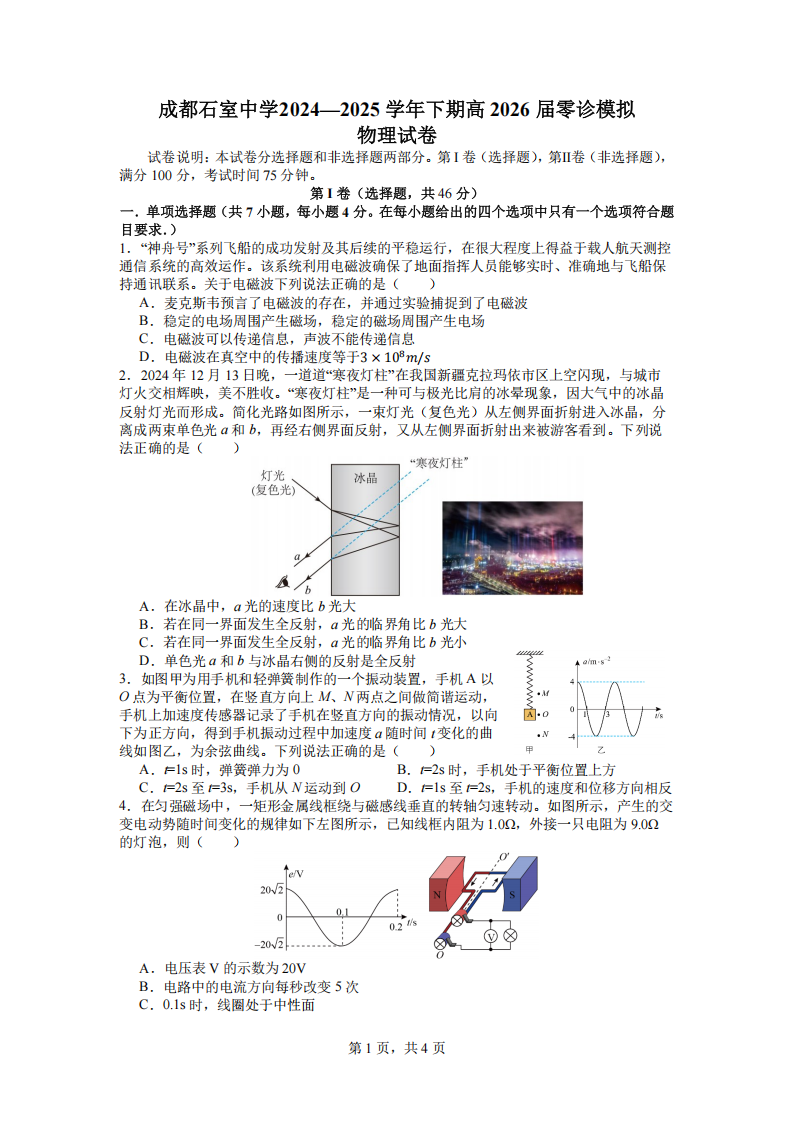 2026届四川省成都石室中学高三上学期零诊模拟考试物理试题