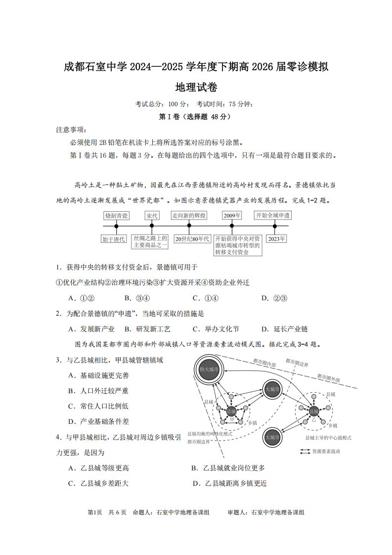 2026届四川省成都石室中学高三零诊模拟考试地理试题