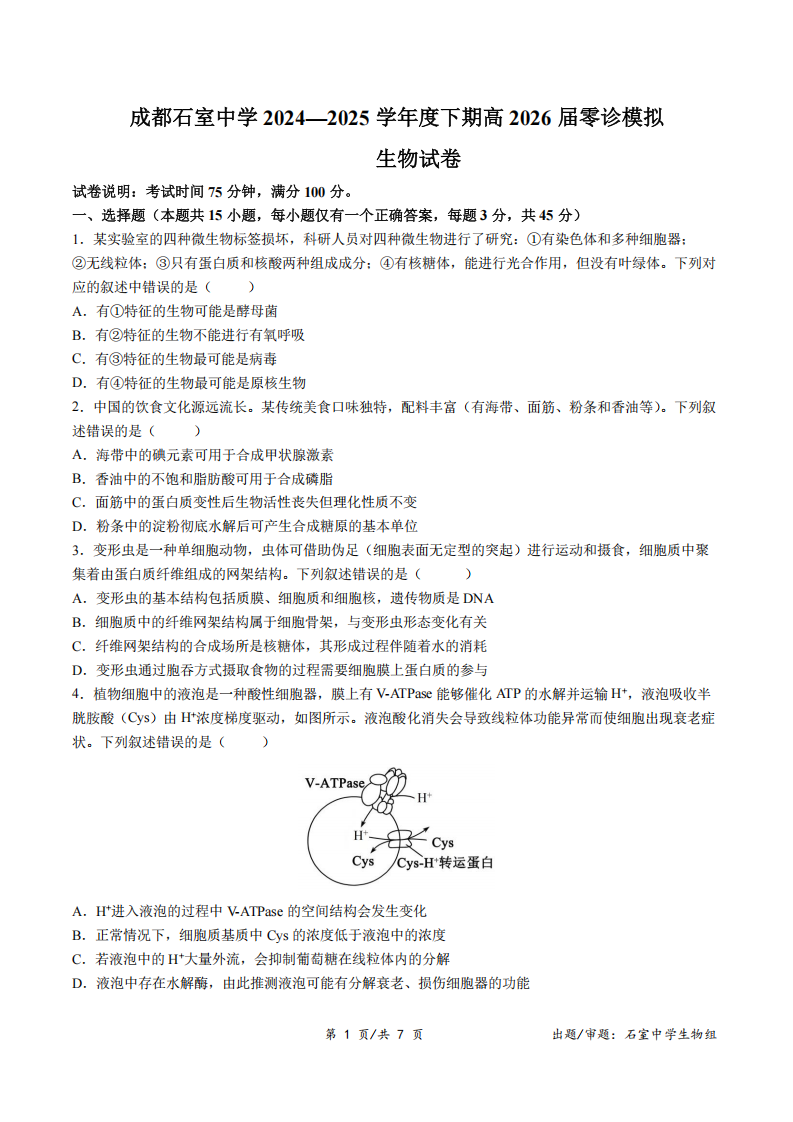 2026届四川省成都石室中学高三零诊模拟考试生物试题