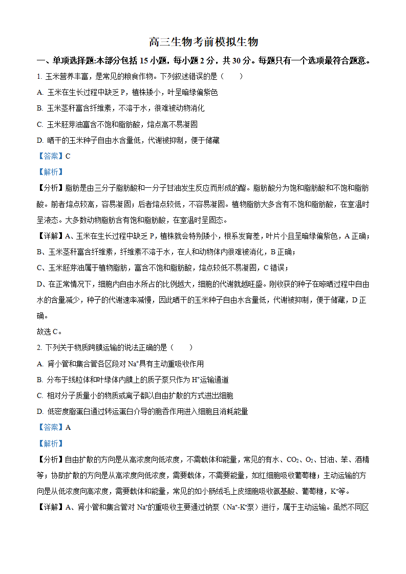 江苏省南京市第二十九中学2026届高三上学期模拟预测试题生物（共27页）