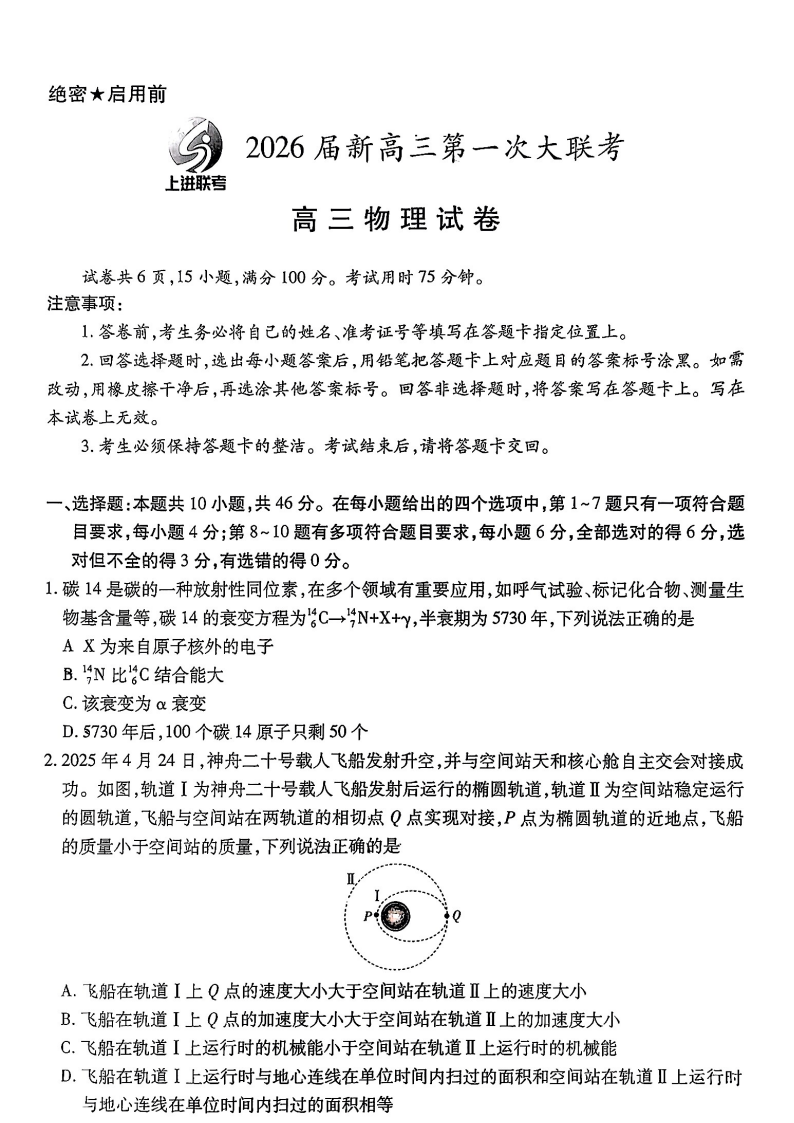 江西省上进联考2026届高三上学期第一次联考物理