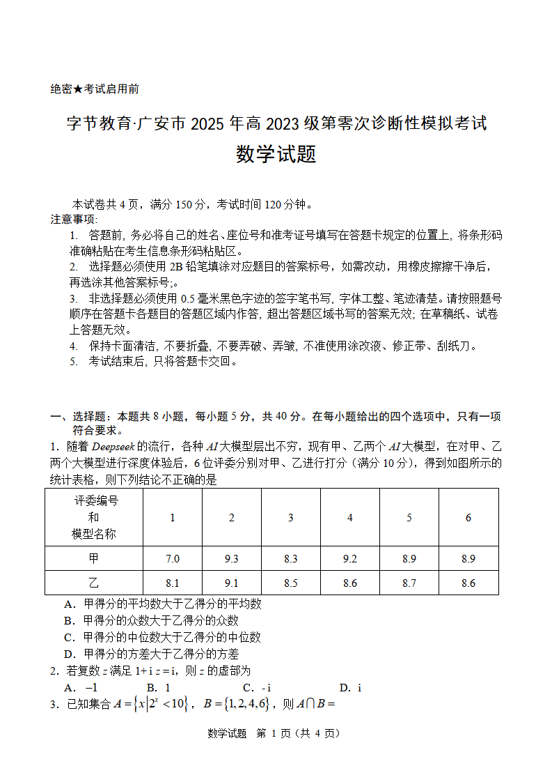 广安市2025年高2023级（2026届）第零次诊断性模拟考试数学试题