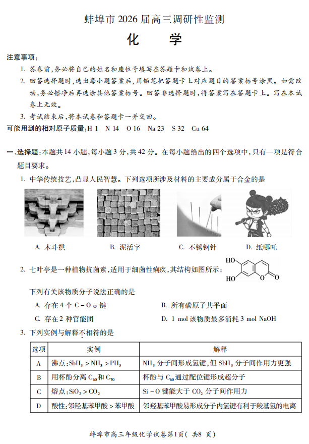 【化学】安徽省蚌埠市2025-2026学年高三上学期调研性监测试卷