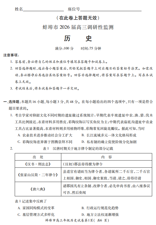 【历史】安徽省蚌埠市2025-2026学年高三上学期调研性监测试卷