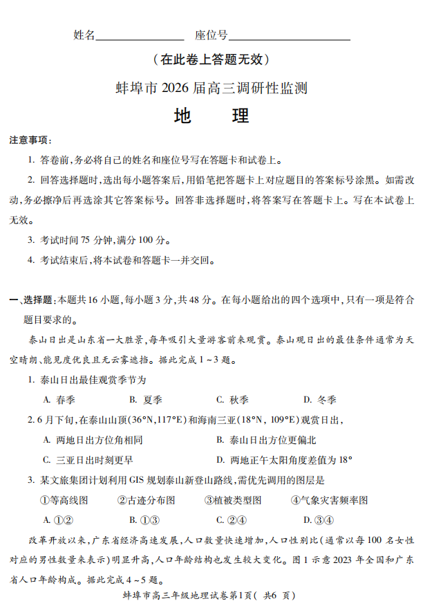【地理】安徽省蚌埠市2025-2026学年高三上学期调研性监测试卷