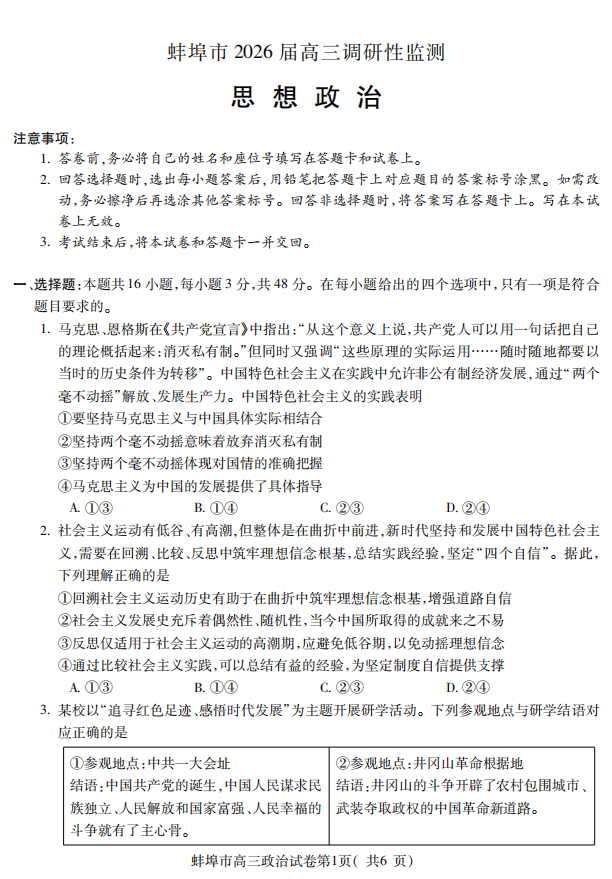 【政治】安徽省蚌埠市2025-2026学年高三上学期调研性监测试卷
