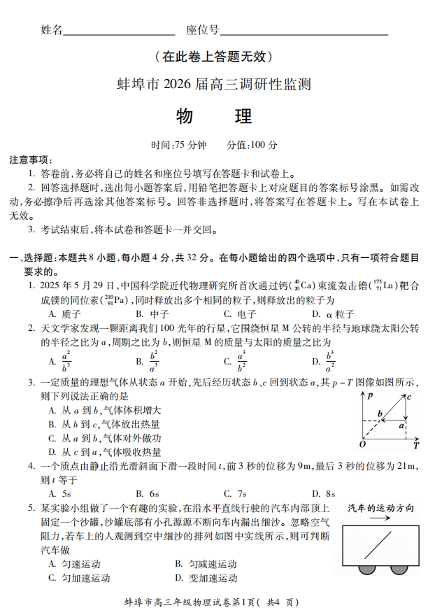 【物理】安徽省蚌埠市2025-2026学年高三上学期调研性监测试卷