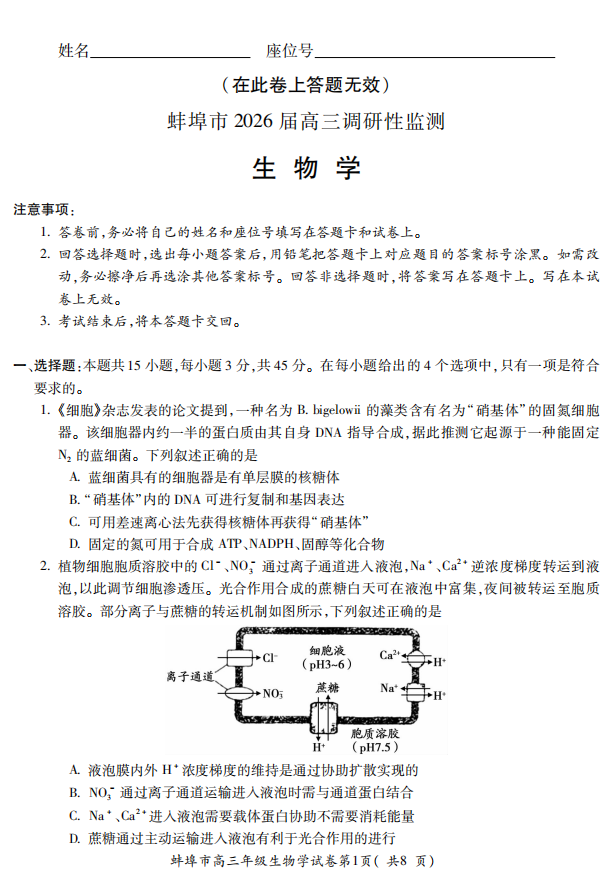 【生物】安徽省蚌埠市2025-2026学年高三上学期调研性监测试卷