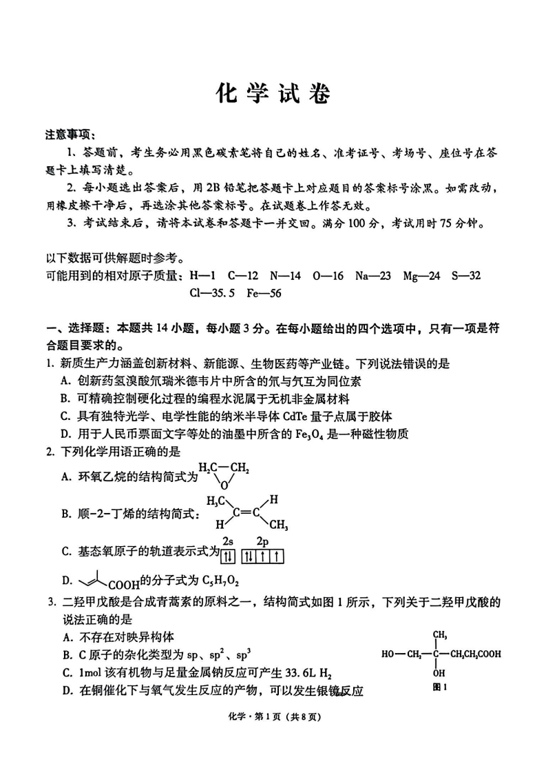 云师大附中 2026 届高三高考适应性月考（一）-化学试卷