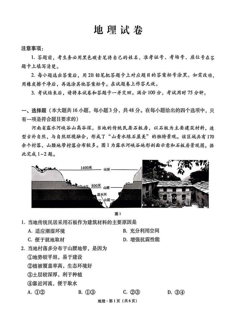 云师大附中 2026 届高三高考适应性月考（一）-地理试卷