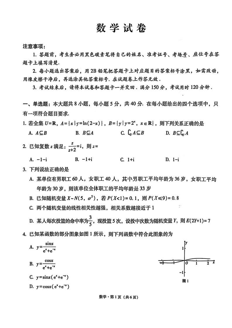 云师大附中 2026 届高三高考适应性月考（一）-数学试卷
