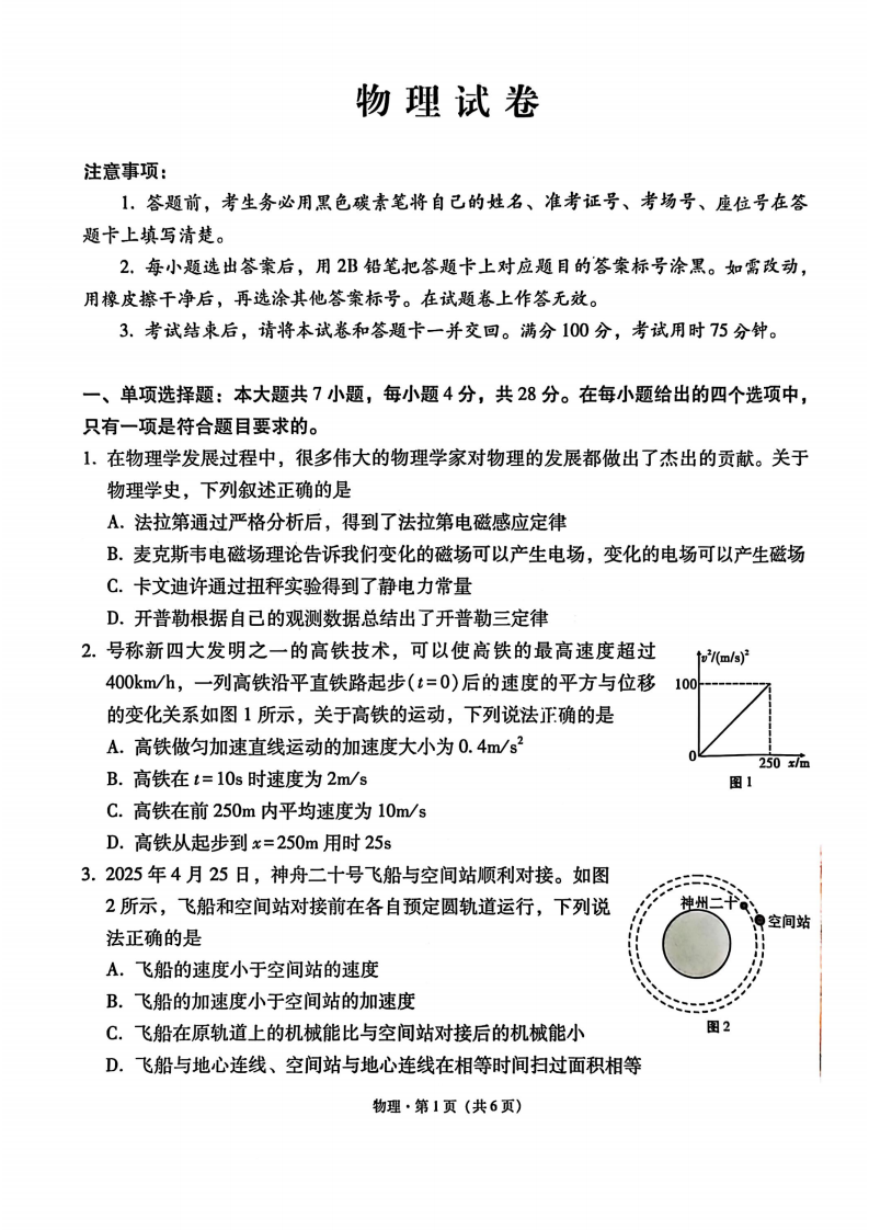 云师大附中 2026 届高三高考适应性月考（一）-物理试卷