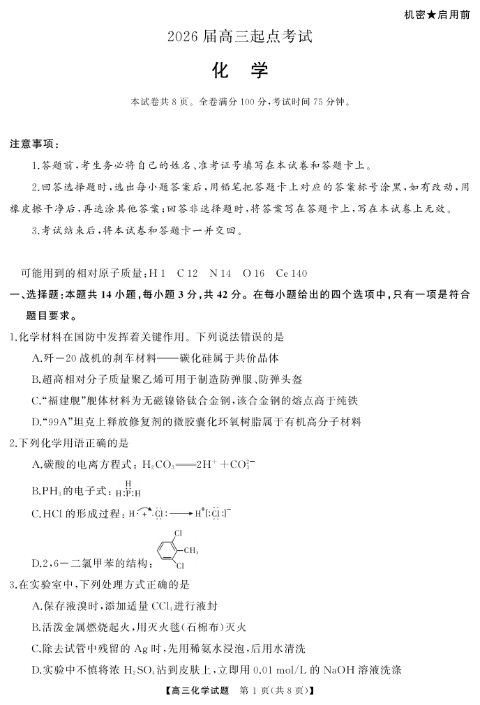 湖南省天壹名校联盟2026届高三起点考试化学