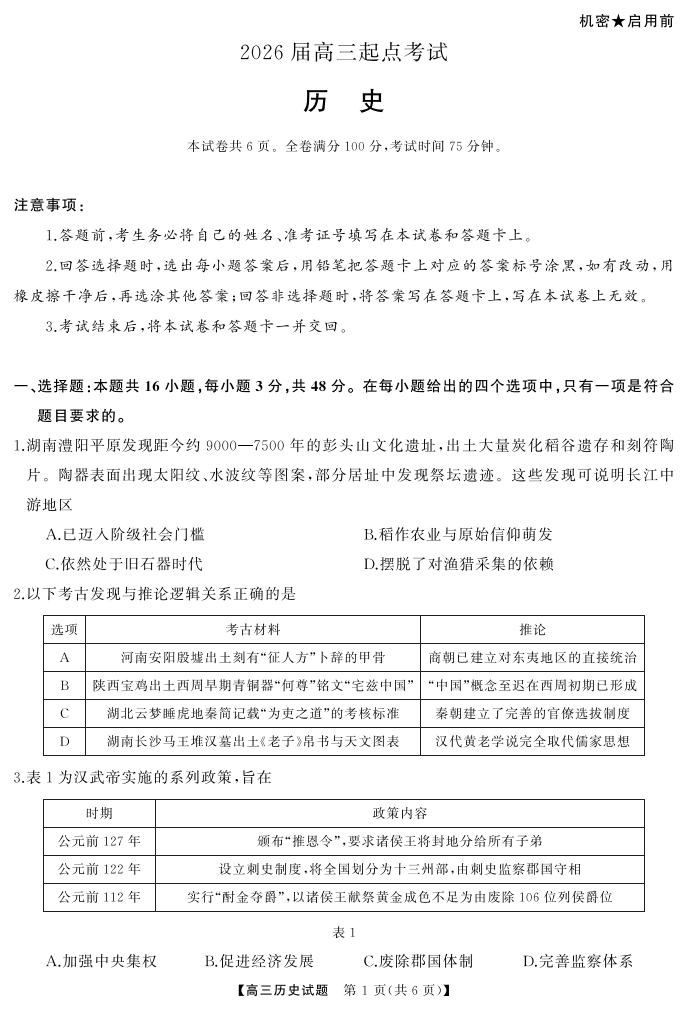 湖南省天壹名校联盟2026届高三起点考试历史