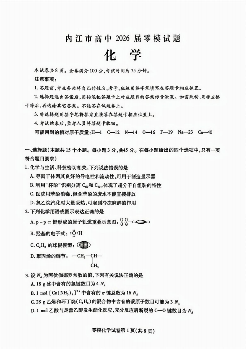 四川省内江市2026届高三上学期学期零模化学试卷