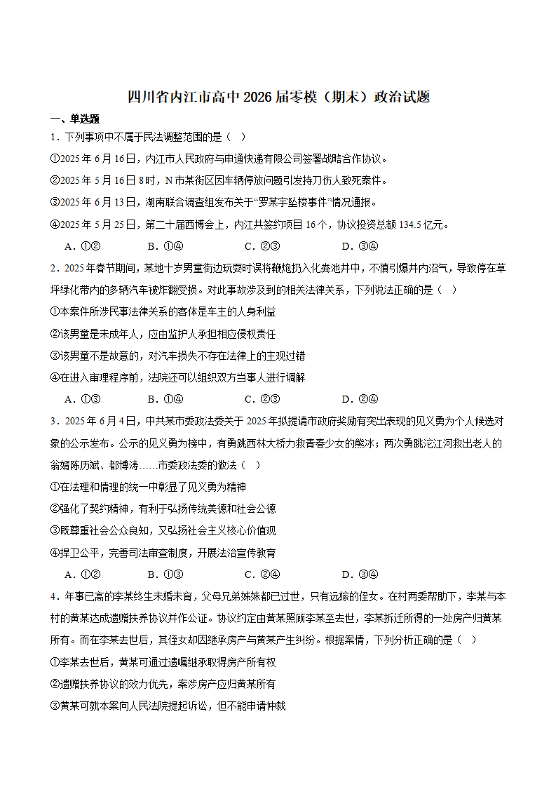 四川省内江市2026届高三上学期学期零模政治试卷