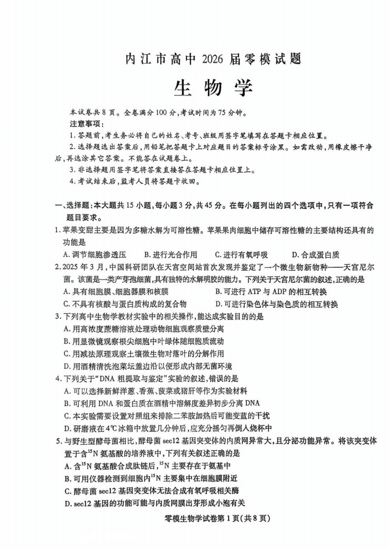 四川省内江市2026届高三上学期学期零模生物试卷