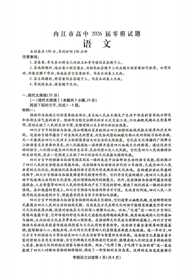 四川省内江市2026届高三上学期学期零模语文试卷