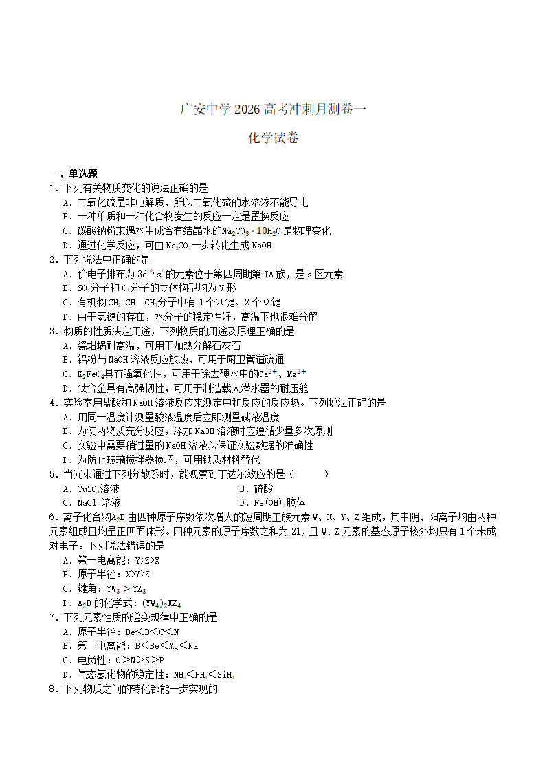 四川省广安中学2026届高三上学期冲刺月测（一）化学试卷