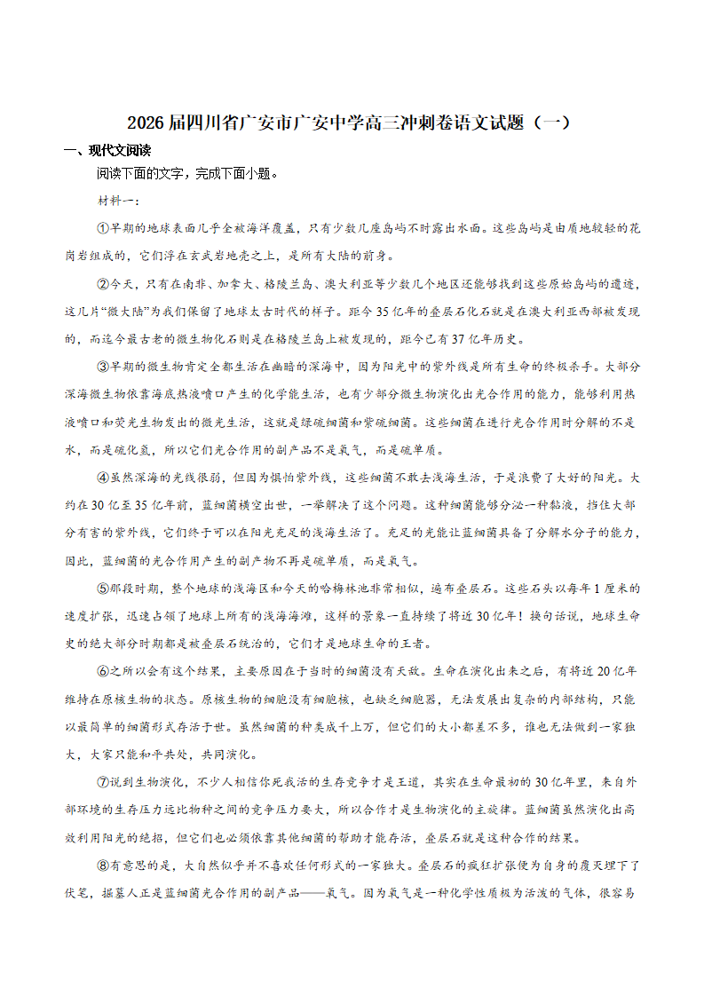 四川省广安中学2026届高三上学期冲刺月测（一）语文试卷