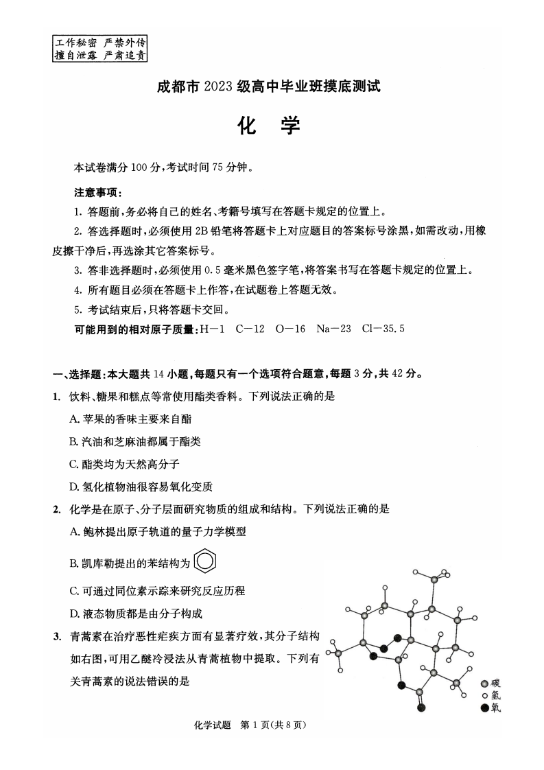 四川省成都市2023级高中毕业班摸底测试化学试卷