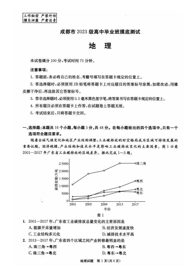 四川省成都市2023级高中毕业班摸底测试地理试卷