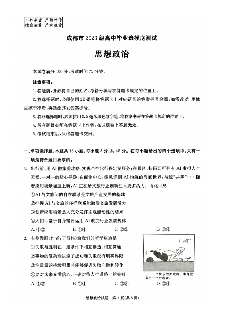 四川省成都市2023级高中毕业班摸底测试政治试卷