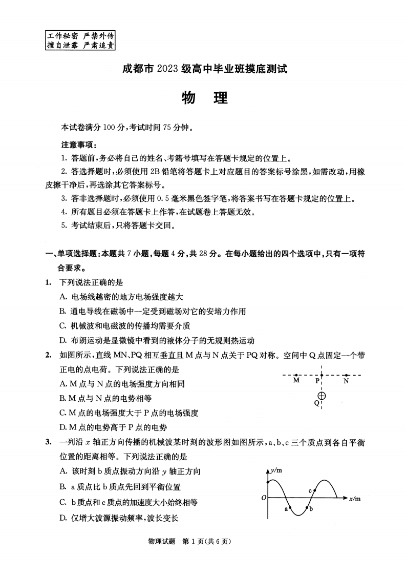 四川省成都市2023级高中毕业班摸底测试物理试卷