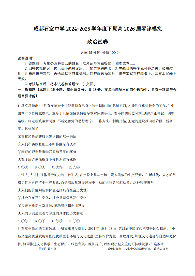 四川省成都石室中学2024-2025学年高二下学期6月零诊模拟政治试题