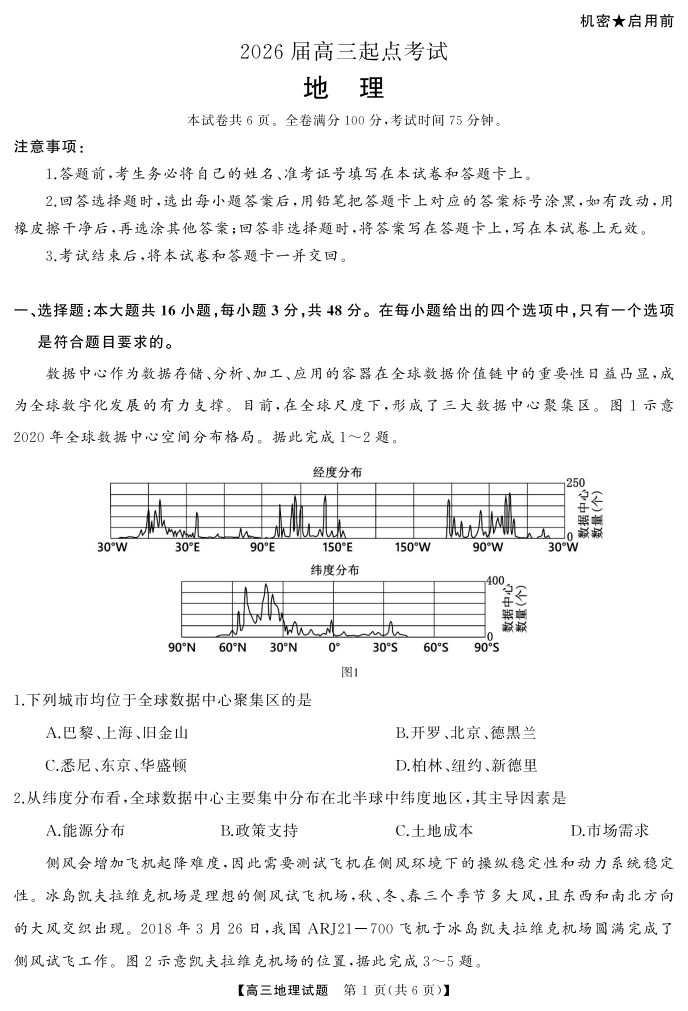 湖南省天壹名校联盟2026届高三起点考试地理