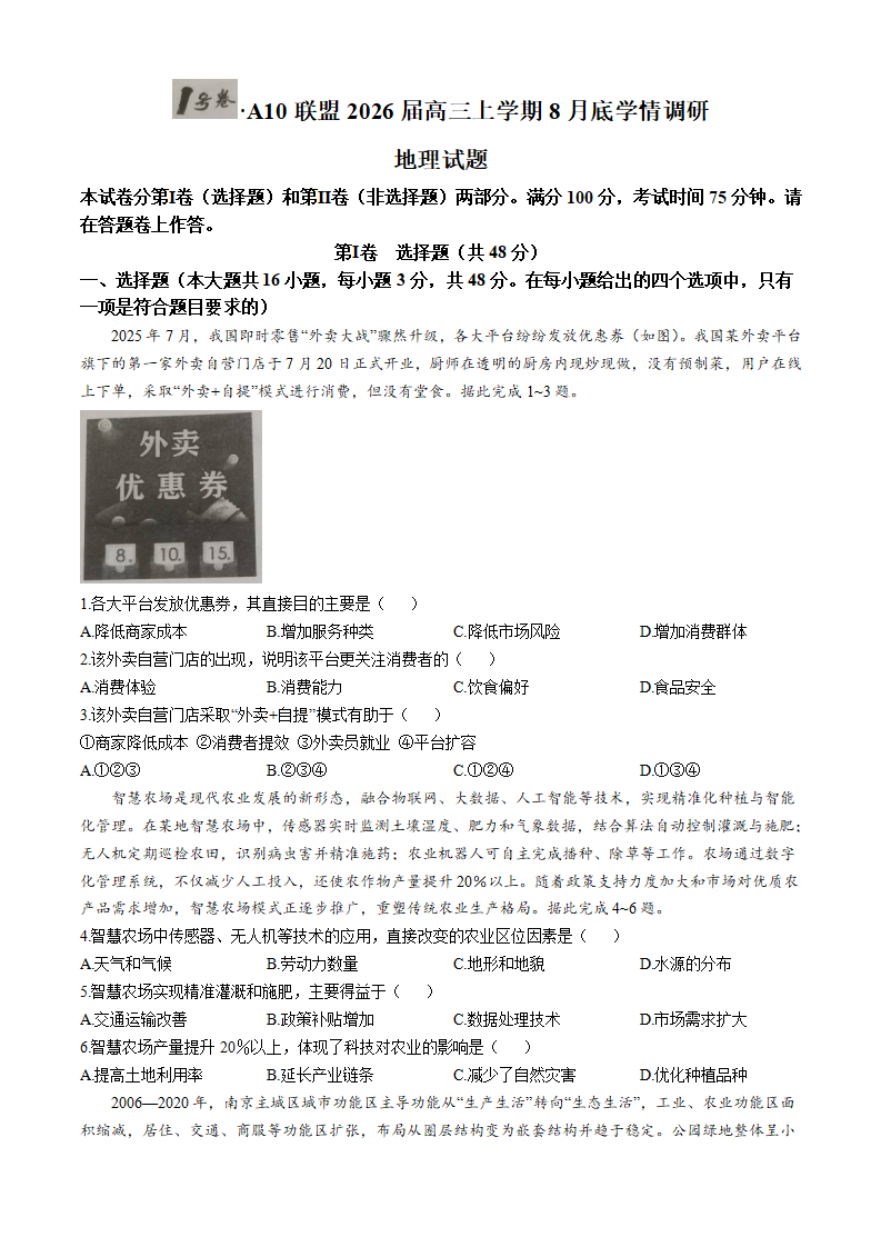 安徽省1号卷·A10联盟2025-2026学年高三上学期8月学情调研地理试题