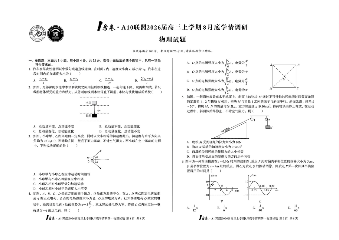 安徽省1号卷·A10联盟2026届高三上学期8月底学情调研物理试卷