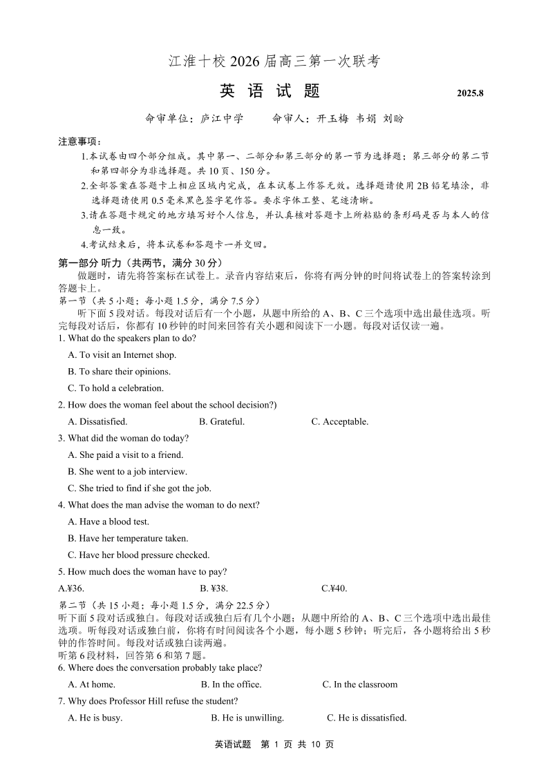 安徽省江淮十校2025-2026学年高三上学期8月第一次联考 英语试卷