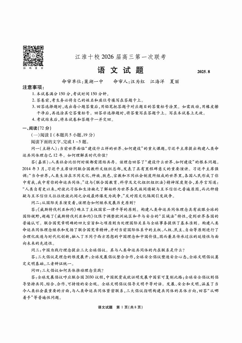安徽省江淮十校2025-2026学年高三上学期8月第一次联考语文试卷