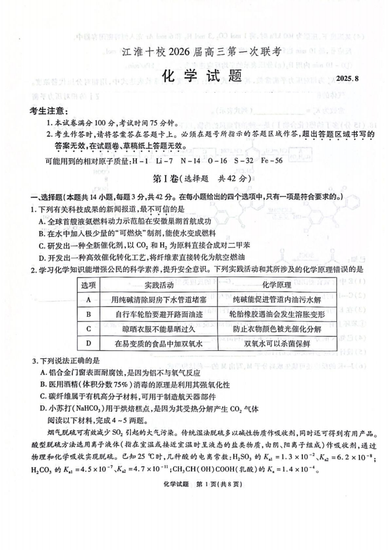 安徽省江淮十校2026届高三上学期8月第一次联考化学试卷