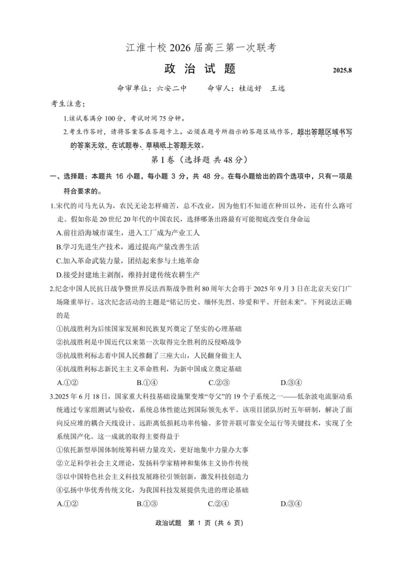 安徽省江淮十校2026届高三上学期8月第一次联考政治试卷