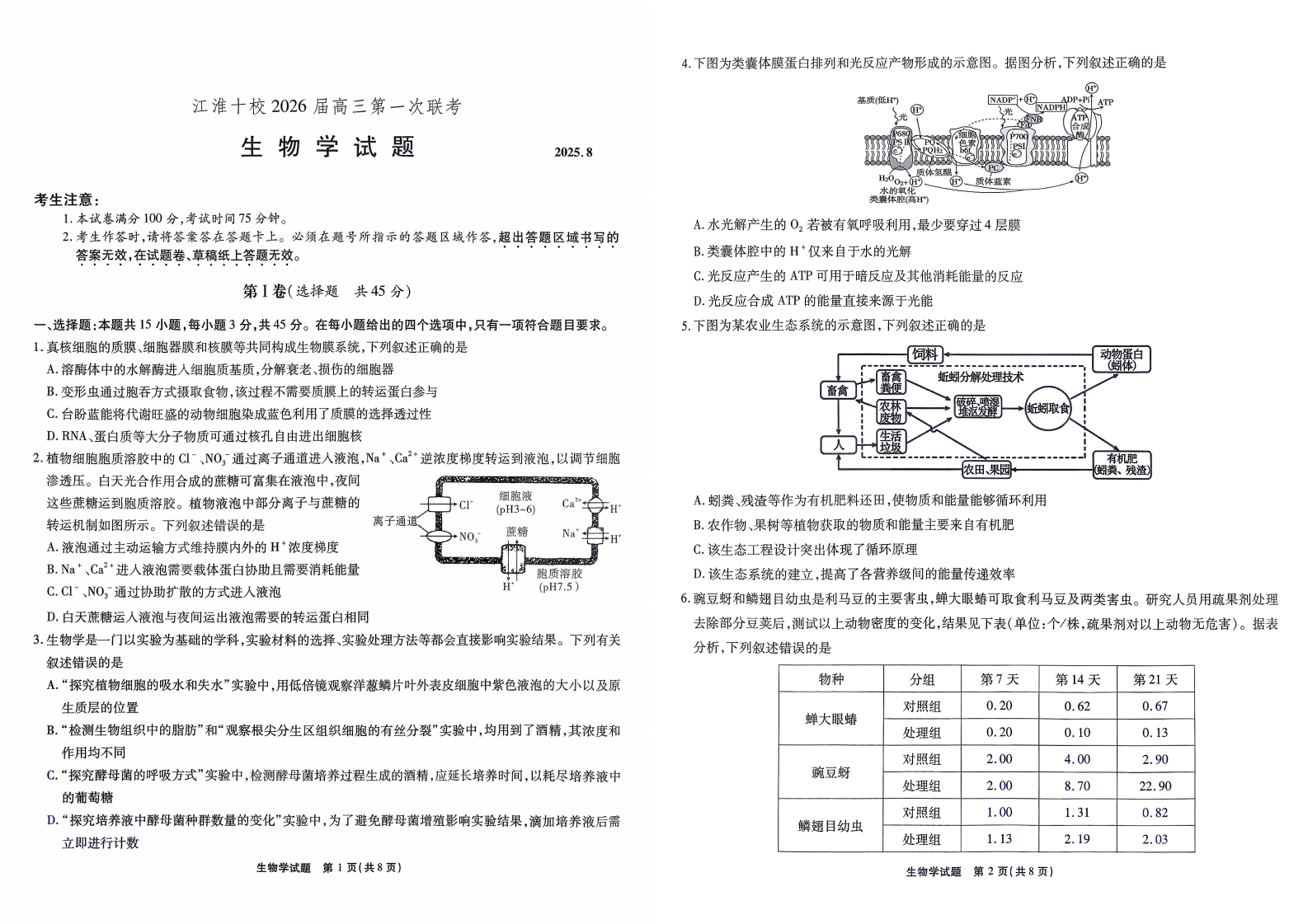 安徽省江淮十校2026届高三上学期8月第一次联考生物学试卷