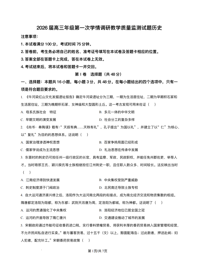 山西省大同市2026届高三上学期第一次学情调研教学质量监测历史试卷