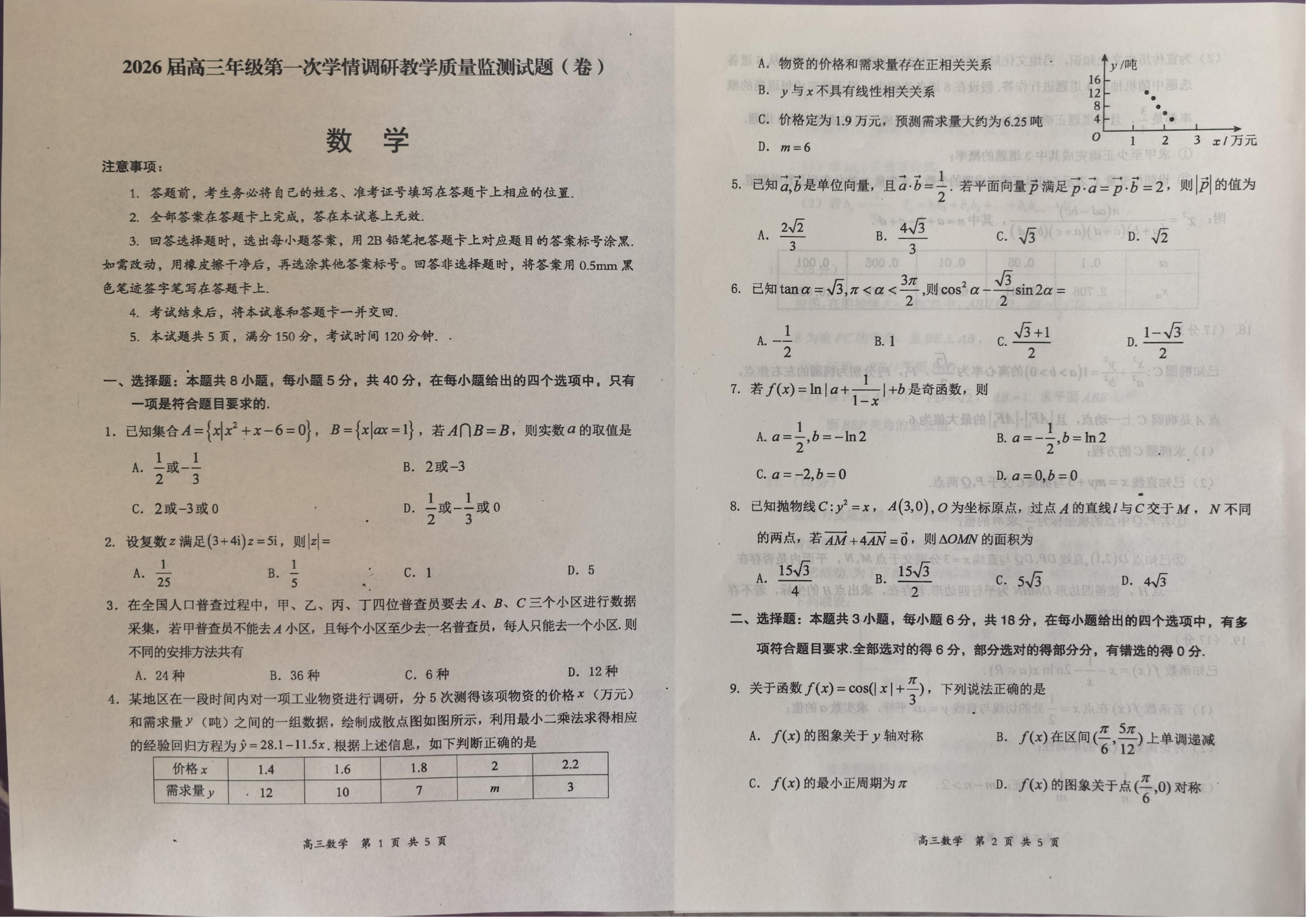 山西省大同市2026届高三上学期第一次学情调研教学质量监测数学试卷
