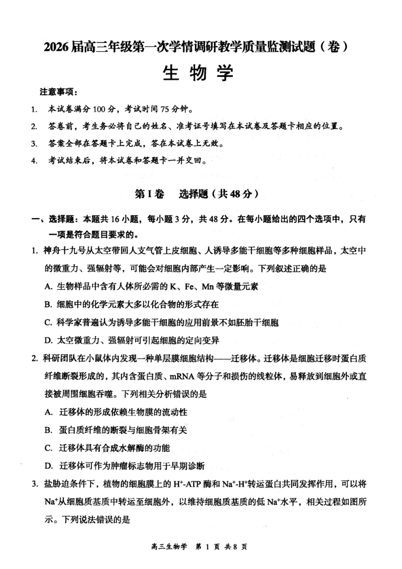 山西省大同市2026届高三上学期第一次学情调研教学质量监测生物试卷