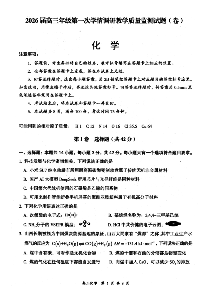 山西省大同市2026届高三年级第一次学情调研教学质量监测化学试题