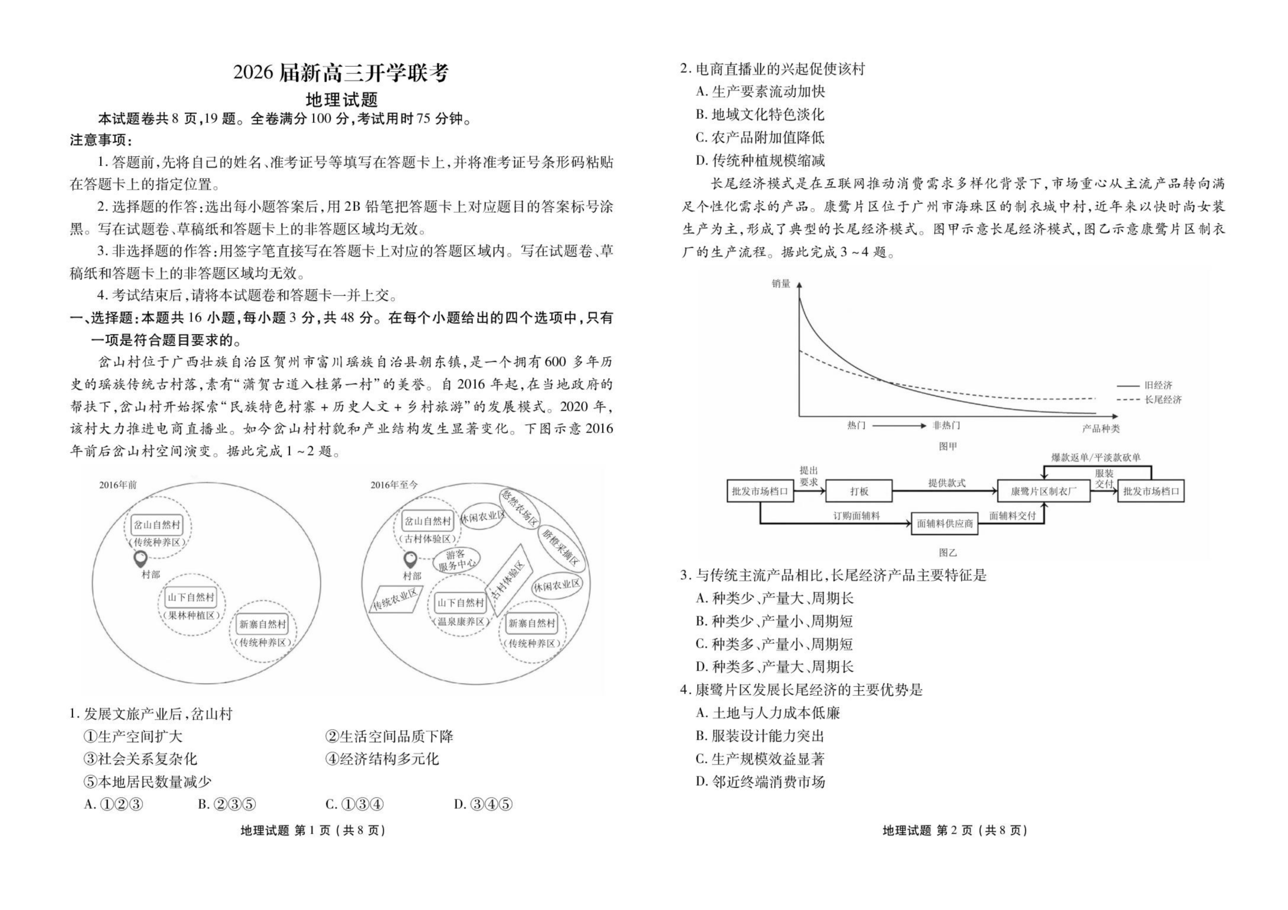广东省衡水金卷2025-2026学年高三上学期开学联考地理试题
