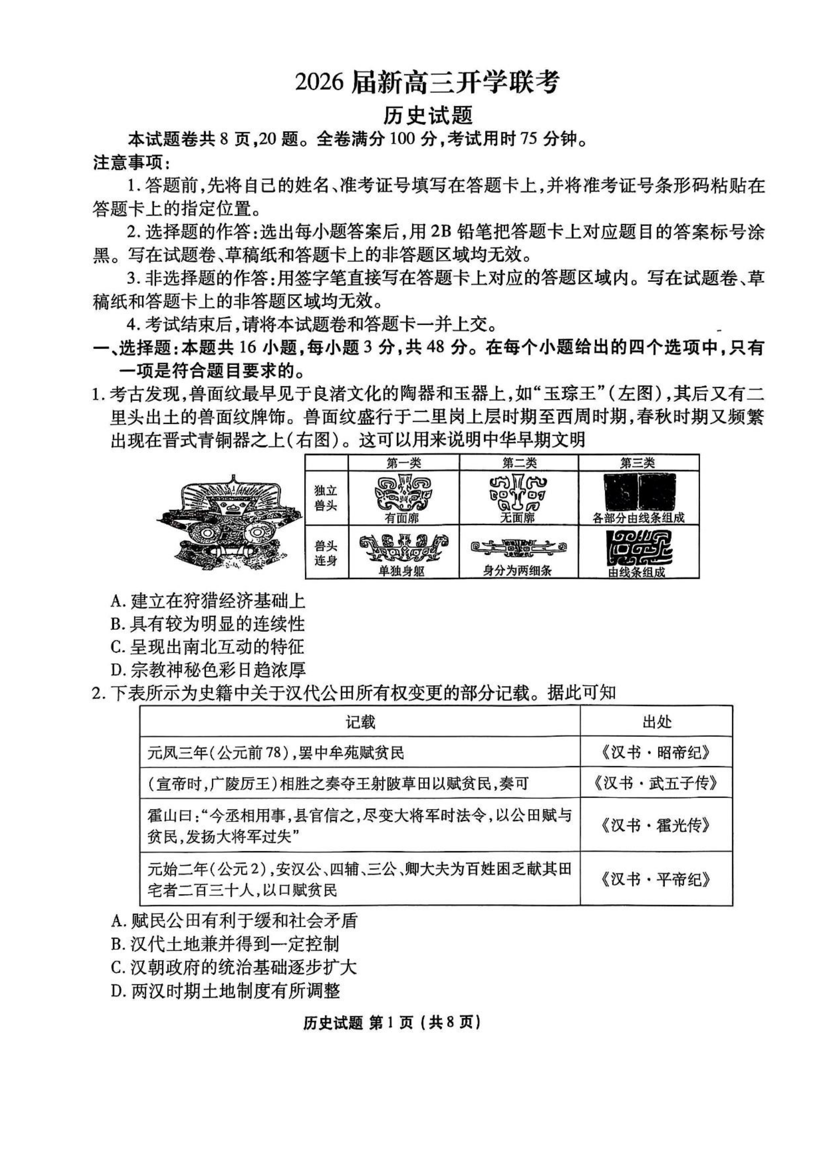 广东衡水金卷2026届新高三开学联考历史（共十一页）